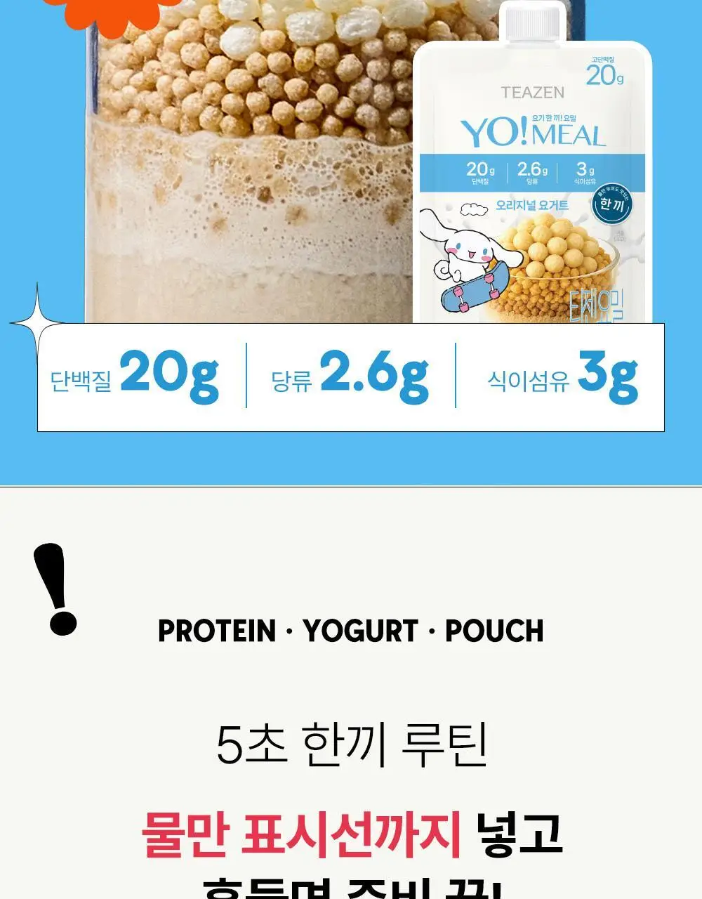 [대용량] 티젠 요밀 쉐이크 4종 7개입 (오리지널/스트로베리/팥빙수/씨앗호떡) 상세페이지 110